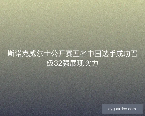 斯诺克威尔士公开赛五名中国选手成功晋级32强展现实力